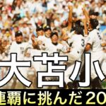 【駒大苫小牧】2005年夏の甲子園で2連覇を目指した戦い【高校野球】