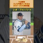 プロ野球こんな外国人いたなぁ 2010～2020(横浜編)