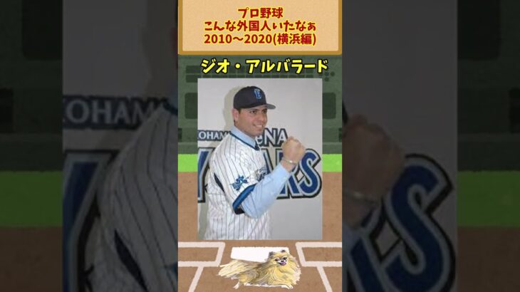 プロ野球こんな外国人いたなぁ 2010～2020(横浜編)