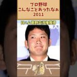 プロ野球こんなこともあったなぁ【2011】