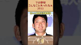 プロ野球こんなこともあったなぁ【2011】