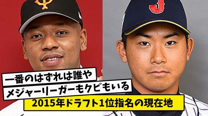 2015年プロ野球ドラフト1位指名の現在・・・