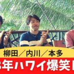 【2018ハワイ爆笑トーク】柳田／内川／本多　平成を振り返る懐かしトーク　★ホークス納会ゴルフ2022は 12月30日OA★