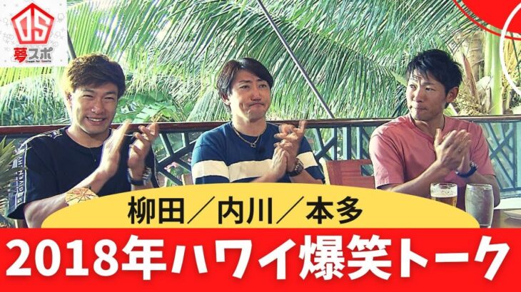 【2018ハワイ爆笑トーク】柳田／内川／本多　平成を振り返る懐かしトーク　★ホークス納会ゴルフ2022は 12月30日OA★