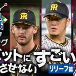 2022【データでランキング】バットに当てさせない すごい球【リリーフ篇】