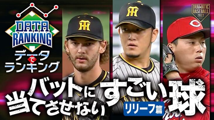 2022【データでランキング】バットに当てさせない すごい球【リリーフ篇】