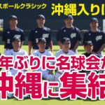 【 名球会 が 沖縄 に集結 】 名球会 ベースボール クラシック 2022 沖縄 入りに直撃！！　＜ 日本 プロ野球 名球会 ＞