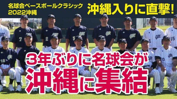 【 名球会 が 沖縄 に集結 】 名球会 ベースボール クラシック 2022 沖縄 入りに直撃！！　＜ 日本 プロ野球 名球会 ＞