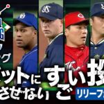 2022【データでランキング】バットを当てさせない すごい投手【リリーフ篇】