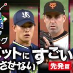 2022【データでランキング】バットに当てさせない すごい球【先発篇】