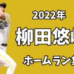 2022年柳田悠岐ホームラン集