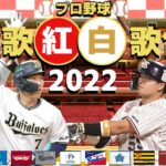 神アレンジ連発！ プロ野球応援歌紅白歌合戦2022