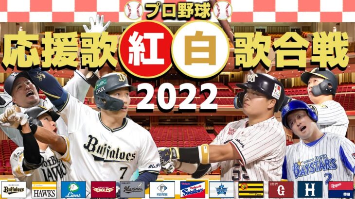 神アレンジ連発！ プロ野球応援歌紅白歌合戦2022