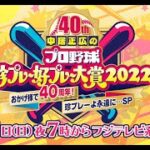 中居正広のプロ野球珍プレー好プレー大賞2022 おかげ様で40周年！2022年12月11日 FULL SHOW