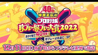 中居正広のプロ野球珍プレー好プレー大賞2022 おかげ様で40周年！2022年12月11日 FULL SHOW