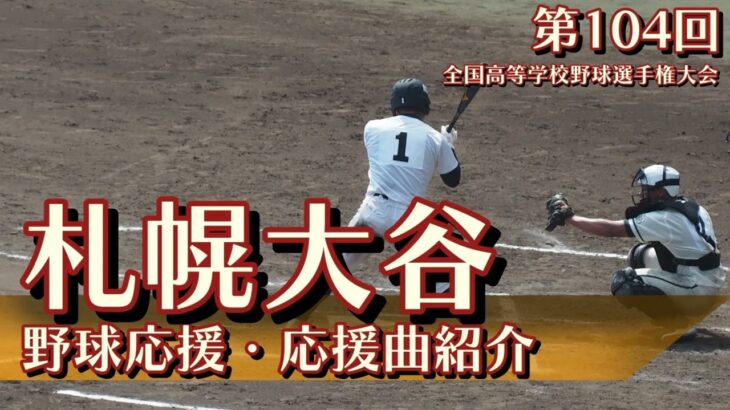 札幌大谷　野球応援・応援曲紹介[2022・夏]