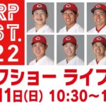 【ライブ配信】カープフェス2022　選手トークショー