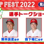 カープフェス2022　栗林良吏選手・森下暢仁選手　トークショー【見逃し配信】