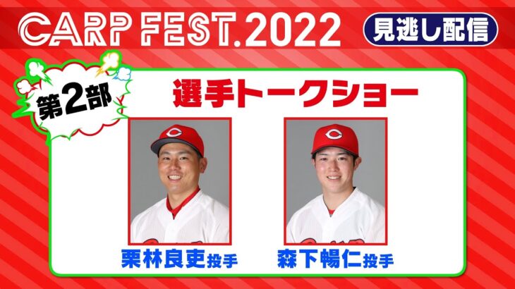 カープフェス2022　栗林良吏選手・森下暢仁選手　トークショー【見逃し配信】