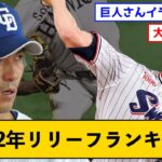 【2022年】リリーフランキング発表←なお大勢さん…www【なんJコメント付き】