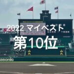 【2022マイベスト　第10位　夏選手権第9日2回戦第1試合横浜vs聖光学院】福島県勢、神奈川に9度目の挑戦の、聖光学院躍進の一戦守備が光ました#第104回全国高校野球選手権#横浜#聖光学院