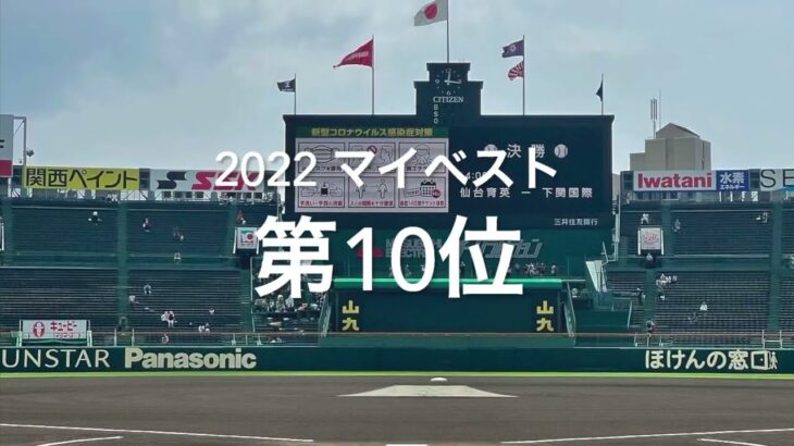 【2022マイベスト　第10位　夏選手権第9日2回戦第1試合横浜vs聖光学院】福島県勢、神奈川に9度目の挑戦の、聖光学院躍進の一戦守備が光ました#第104回全国高校野球選手権#横浜#聖光学院