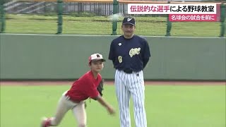 名球会の伝説的な選手による野球教室（沖縄テレビ）2022/12/10