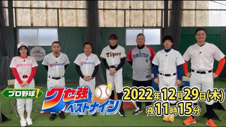 プロ野球！クセ強ベストナイン 佐々木朗希＆超人・糸井嘉男が暴走｜2022年12月29日（木）夜11時15分放送