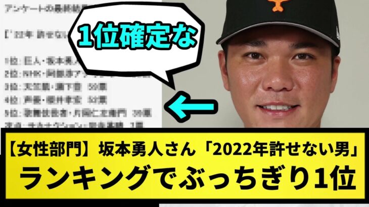 【女性部門】坂本勇人さん、「2022年許せない男」ランキングでぶっちぎり1位【なんJ反応】【プロ野球反応集】【2chスレ】【1分動画】【5chスレ】【けつなあな確定】【けつあな確定】【おえおう】