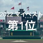 【2022マイベスト　第1位　選手権準々決勝大阪桐蔭vs下関国際】下関国際が秋春夏連覇目指す大阪桐蔭にジャイキリ達成、終盤手に汗握りました#第104回全国高校野球選手権#大阪桐蔭#下関国際#ハイライト