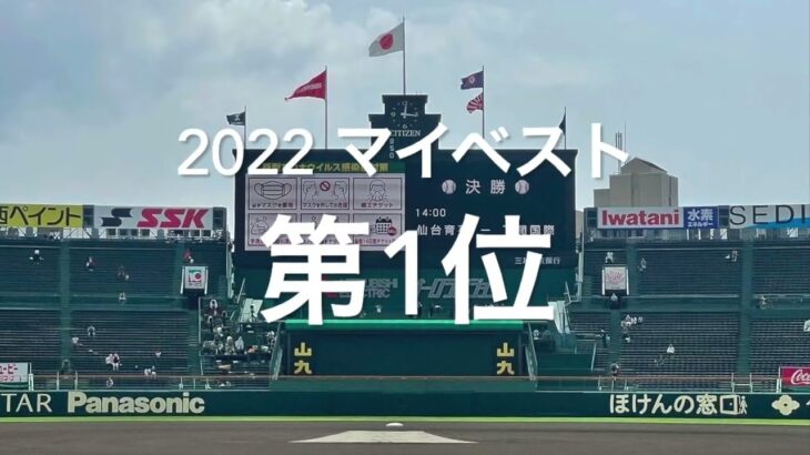 【2022マイベスト　第1位　選手権準々決勝大阪桐蔭vs下関国際】下関国際が秋春夏連覇目指す大阪桐蔭にジャイキリ達成、終盤手に汗握りました#第104回全国高校野球選手権#大阪桐蔭#下関国際#ハイライト