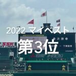 【2022マイベスト　第3位　選手権準々決勝高松商vs近江】高松浅野、近江山田のこれからも続いて行くであろう注目の激闘！！#第104回全国高校野球選手権#高松商#近江#甲子園球場#浅野翔吾#山田陽翔