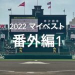 【2022マイベスト　番外編１　夏選手権第5日1回戦旭川大vs大阪桐蔭】秋春の覇者に旭川が挑むあわやの場面まで追い詰めてく旭川戦い見事#第104回全国高校野球選手権#旭川大#大阪桐蔭#甲子園球場