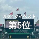 【2022マイベスト　第5位　夏選手権決勝仙台育英vs下関国際】仙台育英東北の悲願達成、下関国際も見事、グラスラに感動#第104回全国高校野球選手権#大会第14日目決勝#仙台育英#下関国際#ハイライト