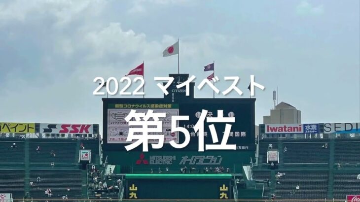 【2022マイベスト　第5位　夏選手権決勝仙台育英vs下関国際】仙台育英東北の悲願達成、下関国際も見事、グラスラに感動#第104回全国高校野球選手権#大会第14日目決勝#仙台育英#下関国際#ハイライト