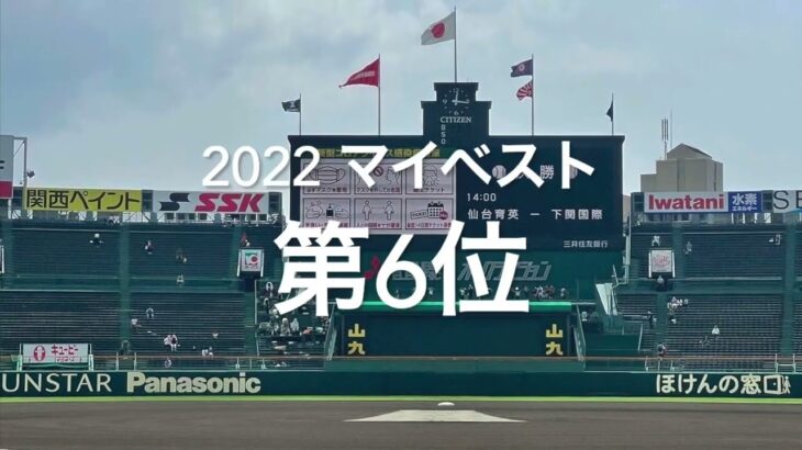 【2022マイベスト　第6位　夏選手権第3日目第4試合　興南vs市立船橋】8回から市船ソウルが流れ出し、一気に流れが最終回の結末やいかに#第104回全国高校野球選手権#大会第3日1回戦#興南#市立船橋