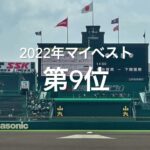 【2022マイベスト　第9位　夏選手権第7日2回戦第2試合　八戸学院光星vs愛工大名電】終盤もつれ延長へ、決めたのは友の死を乗り越えた男だった#第104回全国高校野球選手権#八戸学院光星#愛工大名電