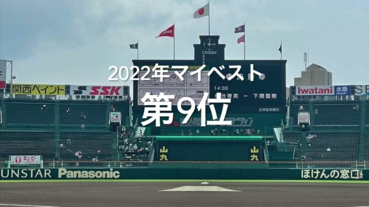 【2022マイベスト　第9位　夏選手権第7日2回戦第2試合　八戸学院光星vs愛工大名電】終盤もつれ延長へ、決めたのは友の死を乗り越えた男だった#第104回全国高校野球選手権#八戸学院光星#愛工大名電