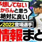 ついに登場目前！目玉選手は○○？2022ダルビッシュセレクション登場選手全情報まとめ＆徹底予想！【プロスピA】# 1939