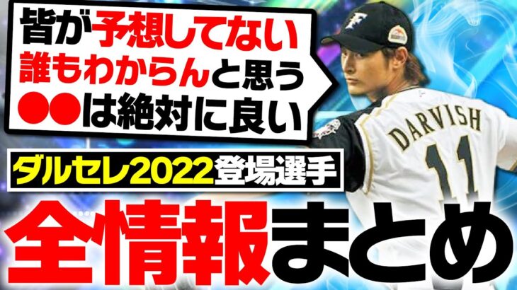 ついに登場目前！目玉選手は○○？2022ダルビッシュセレクション登場選手全情報まとめ＆徹底予想！【プロスピA】# 1939