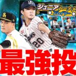 交換会に出そうとしてる人待って！“絶対化ける”次世代最強投手がいます。2022ジュニアトーナメントガチャであの選手を狙った結果…【プロスピA】# 1940