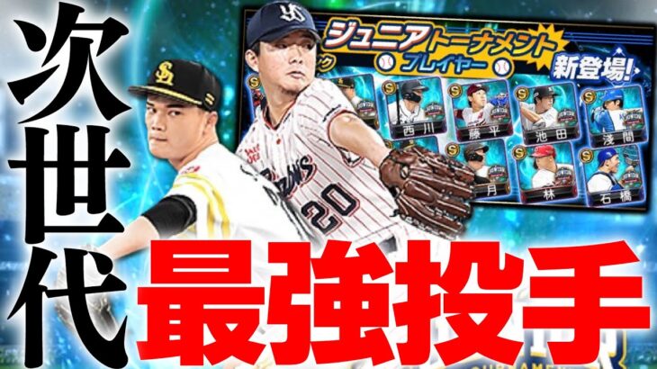 交換会に出そうとしてる人待って！“絶対化ける”次世代最強投手がいます。2022ジュニアトーナメントガチャであの選手を狙った結果…【プロスピA】# 1940