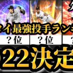 【2022決定版】最新環境でトップに君臨する先発はこれだ！！最強先発投手ランキング！！【プロスピA】【プロ野球スピリッツA】