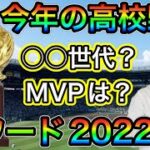 【2022年表彰】高校野球アワードを発表！MVPは？○○世代は？