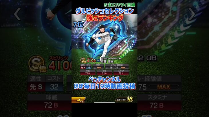 2022OBダルビッシュセレクション強さランキング※主にリアタイ目線【プロスピA】【プロ野球スピリッツa】