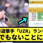 【うせやろ？】2022年遊撃手UZRランキングがとんでもないことになってる件についてｗｗｗｗ【なんJ反応】【プロ野球反応集】【2chスレ】【1分動画】【5chスレ】