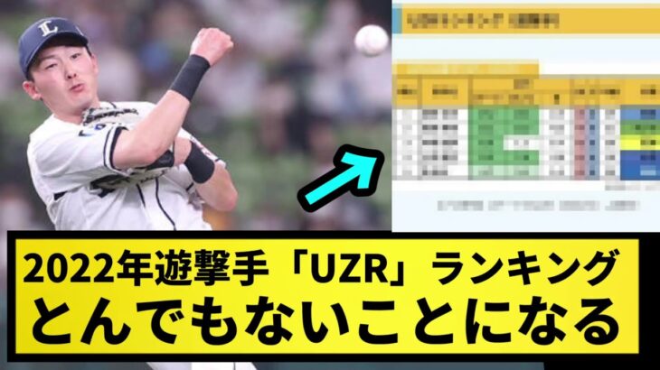 【うせやろ？】2022年遊撃手UZRランキングがとんでもないことになってる件についてｗｗｗｗ【なんJ反応】【プロ野球反応集】【2chスレ】【1分動画】【5chスレ】