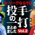 【2022】セ・リーグならでは【投手の一打】まとめましたvol.2