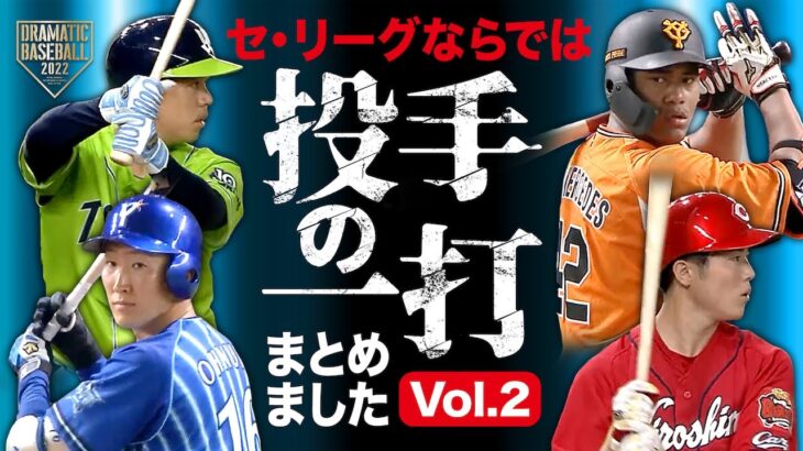 【2022】セ・リーグならでは【投手の一打】まとめましたvol.2