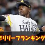 2022リリーフランキングwww　#なんJ反応#プロ野球反応集#2chスレ#5chスレ